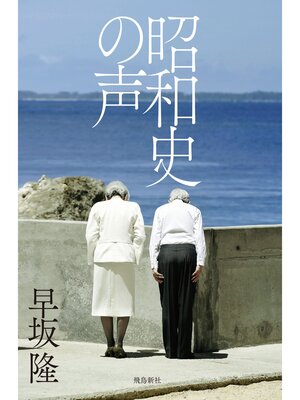 cover image of 昭和史の声